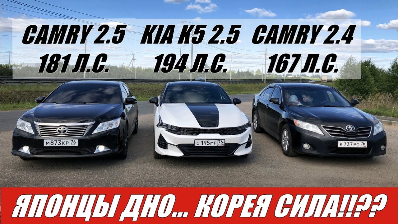НАКАЗАНИЕ ДЛЯ ТОЙОТЫ!!?? Гонка!!! ДЕРЗКАЯ Kia K5 2.5 vs Toyota Camry 2.5 vs Camry 2.4