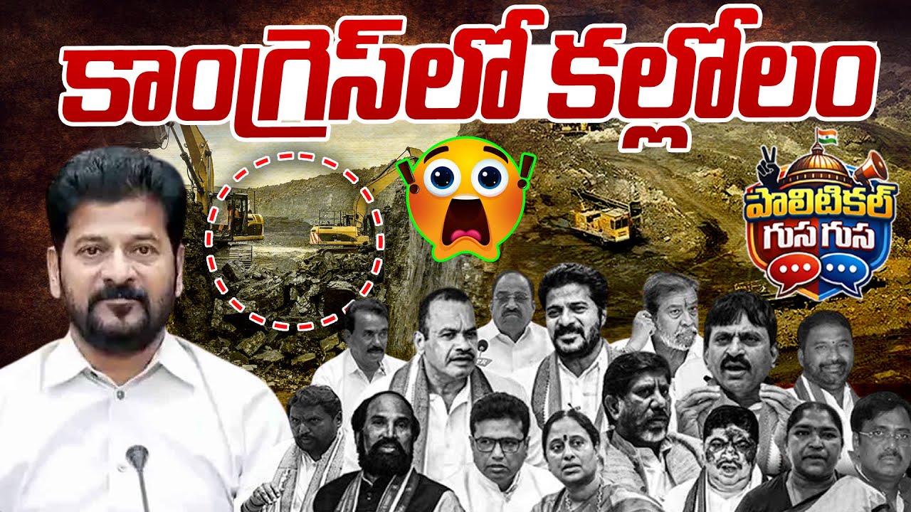 Gusa Gusa : కాంగ్రెస్ లో కల్లోలం | Naini Coal Block | Congress Minister Scams | News Line Telugu