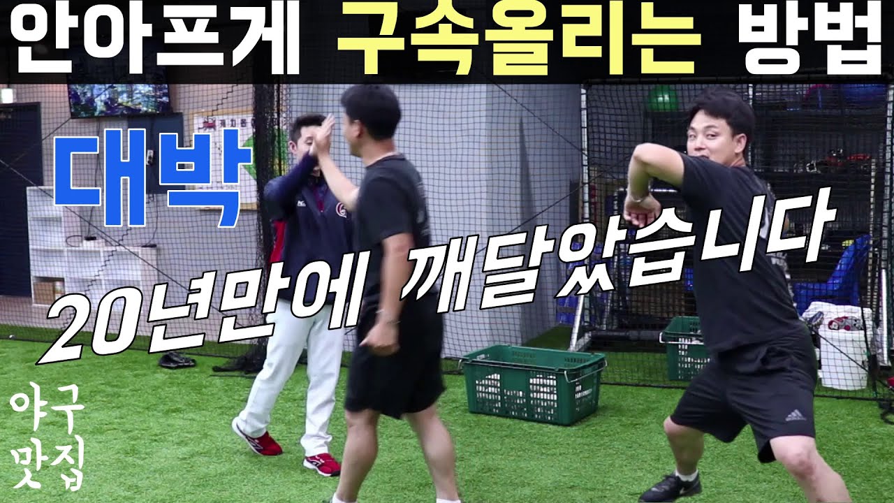 투수 구속올리는 방법!!대박이다 이건!!야구맛집3호점(上)편