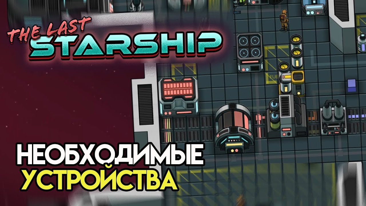 Убираем CO2 и канализацию| The Last Starship #2