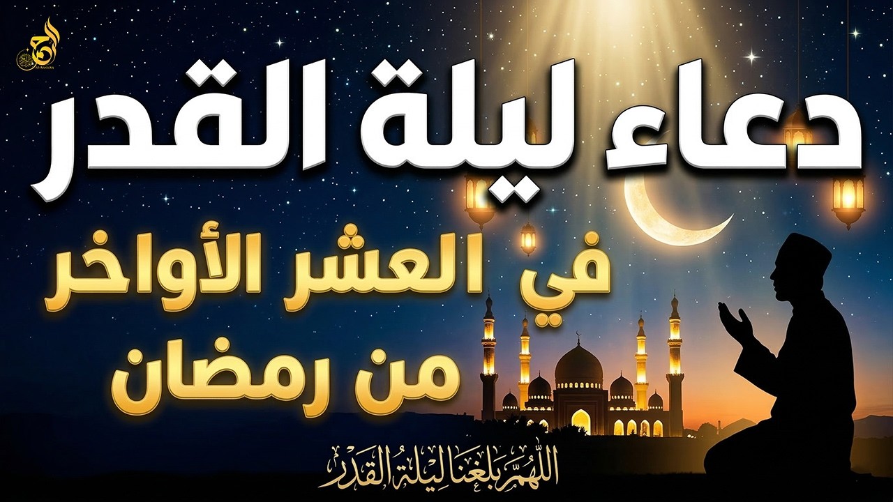 دعاء ليلة القدر في العشر الأواخر من رمضان 🤲 ردده الآن فابواب السماء مفتوحة والدعاء مستجاب