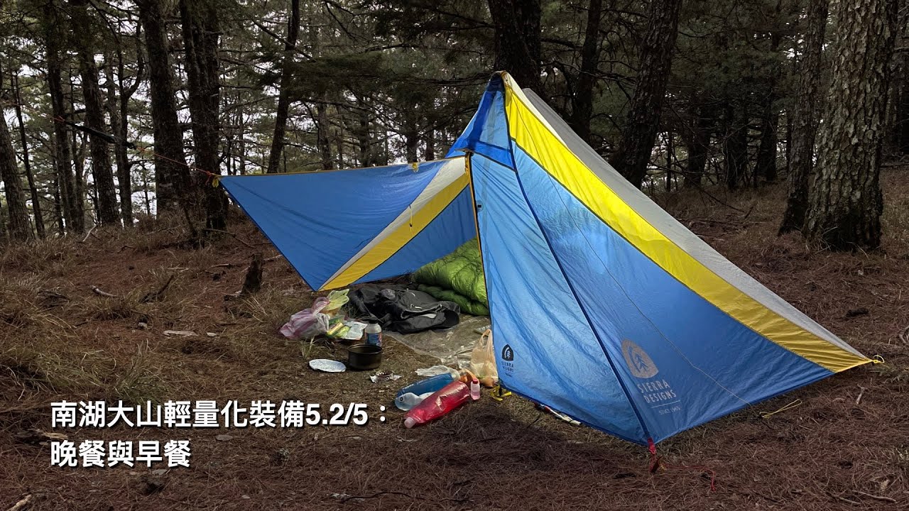 南湖大山輕量化裝備6：晚餐與早餐
