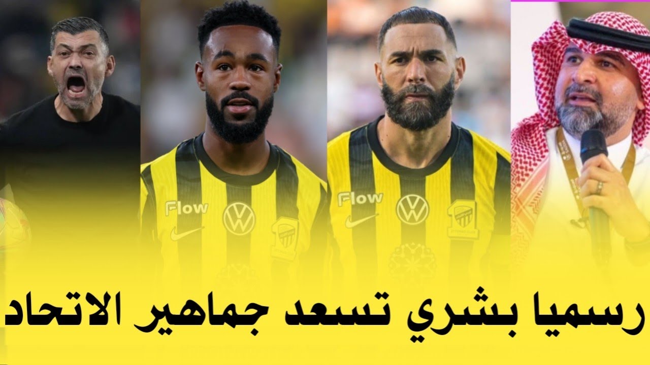 اخبار الاتحاد اليوم | رسميا بشري تسعد جماهير الاتحاد وكونسيساو بشأن المصابين موقف بنزيما والمزيد... 