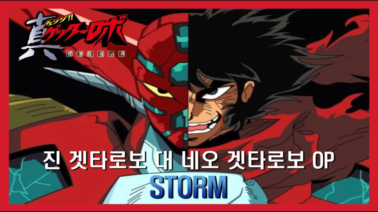 슈퍼로봇대전 진겟타로보 VS 네오겟타로보 OP -STORM-