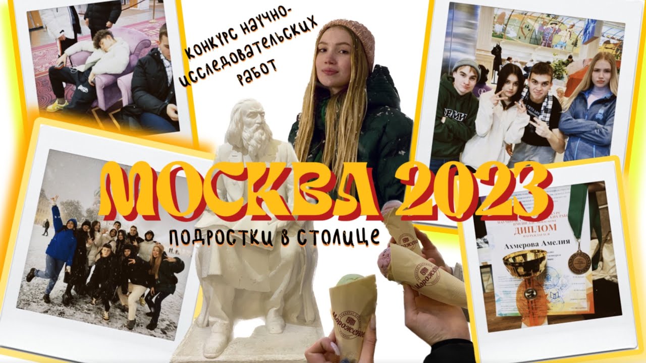 уехала с друзьями в столицу | подростки в москве | февраль 2023