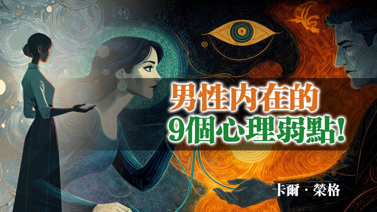 男性內在的9個心理弱點！卡爾·榮格 #卡爾榮格 #榮格心理學 #男性心理 #男性心理弱點 #男人內心 #男性潛意識 #男性情感 #男人為什麼會愛上你 #男性吸引力 #情感心理學 #親密關係心理