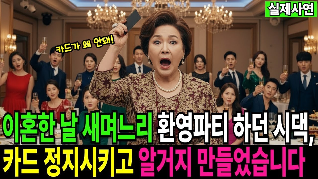 이혼한 날 새며느리 환영파티 하던 시댁, 카드 싹 정지시키고 알거지 만들었습니다