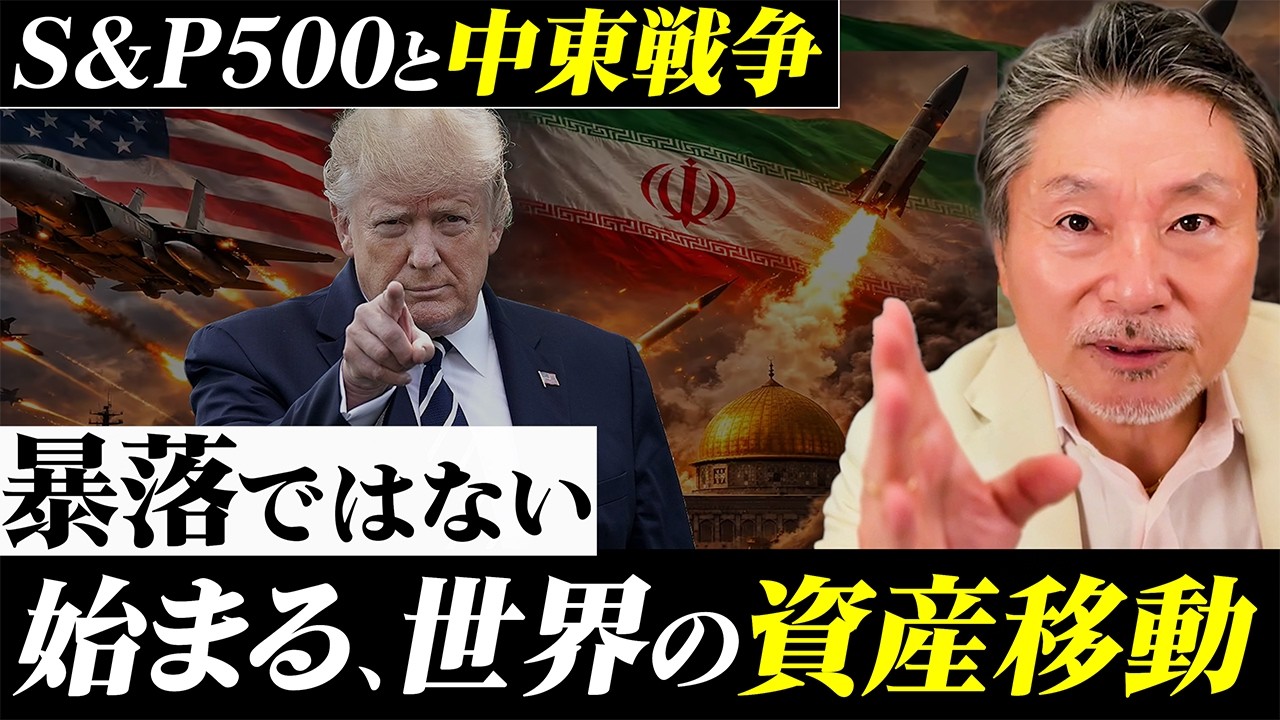 【緊急】暴落ではない！中東戦争で起きる“世界の資金移動”…S&P500と米国株の未来