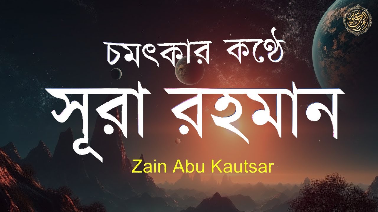 সূরা আর রহমান এর আবেগময় তিলাওয়াত┇Surah Ar Rahman Recited by Zain Abu Kautsar