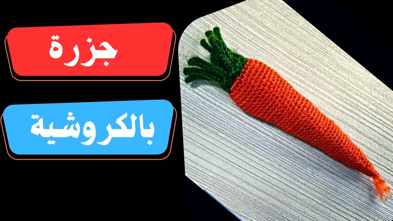 كيفيه عمل جزرة بالكروشيه للمبتدئين
