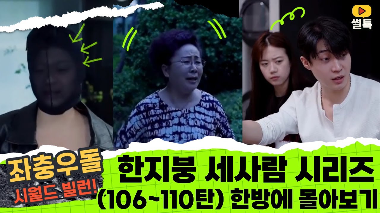 한지붕 세사람 시리즈(106~110탄) 한방에 몰아보기