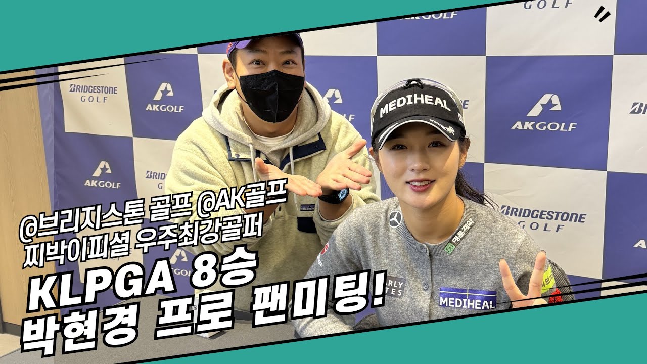 아이언 장인, 박현경 프로가 알려주는 아이언 샷 포인트! (박현경 팬미팅)