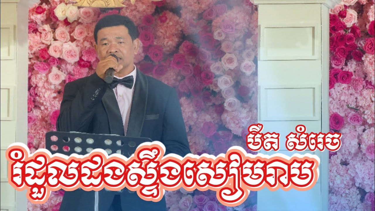 រំដួលដងស្ទឹងសៀមរាប [COVER] ច្រៀងដោយ បឺត សំរេច | Angkor Band SOKHA SAXOPHONE [Live Perform]