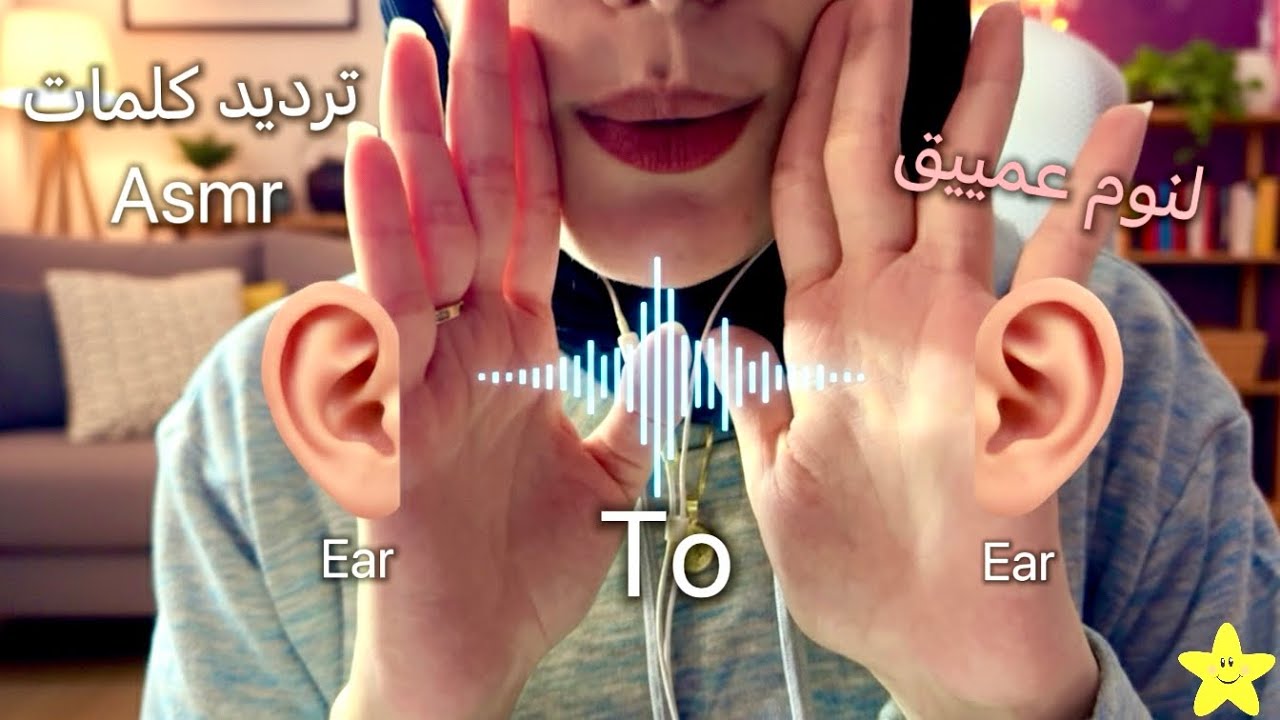 ASMR | ترديد كلمات مريحة قبل النوم from ear to ear اي اس ام ار #asmr