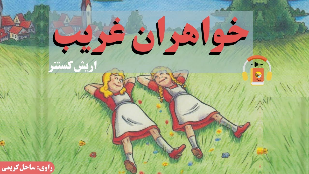 کتاب صوتی خواهران غریب اثر اریش کستنر