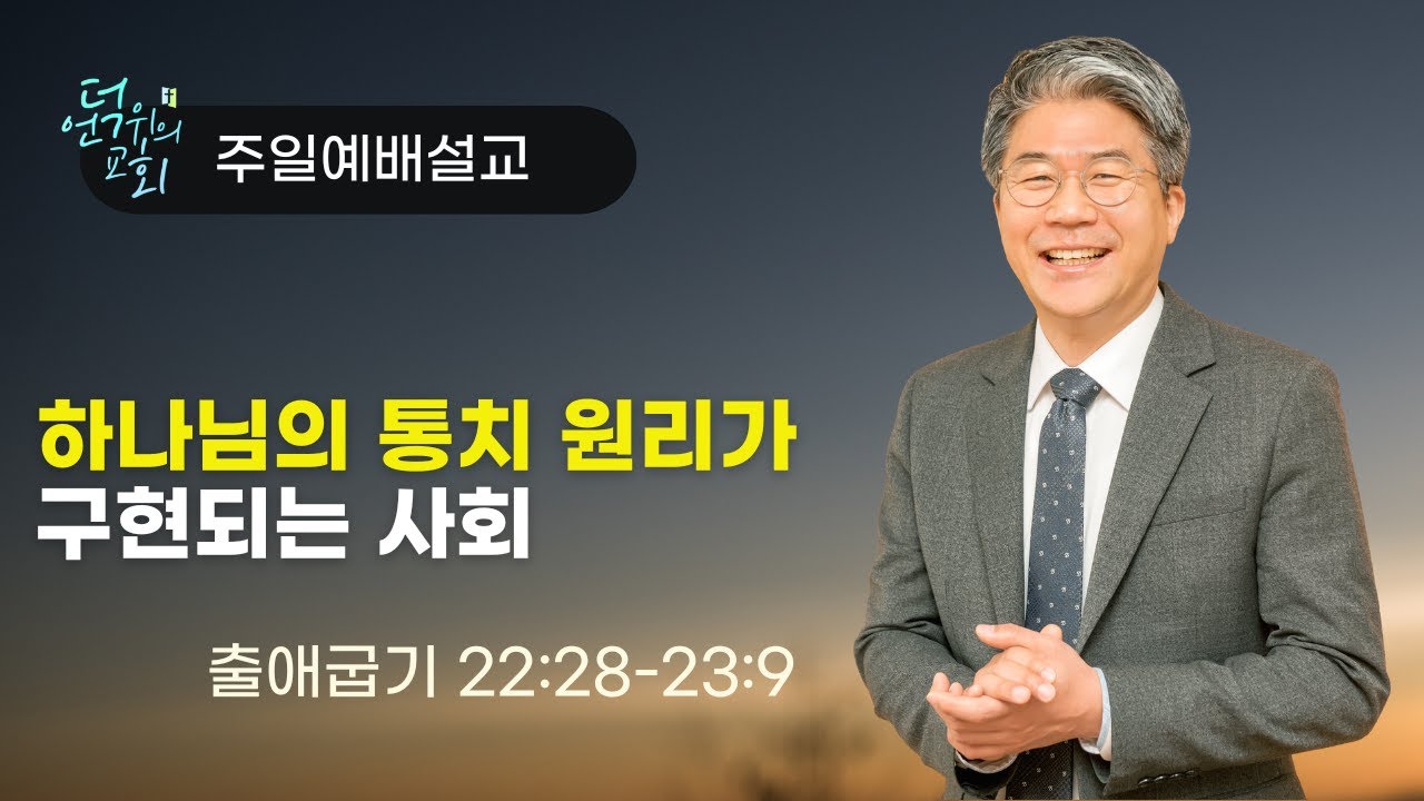 출애굽기(27) 출22:28-23:9 