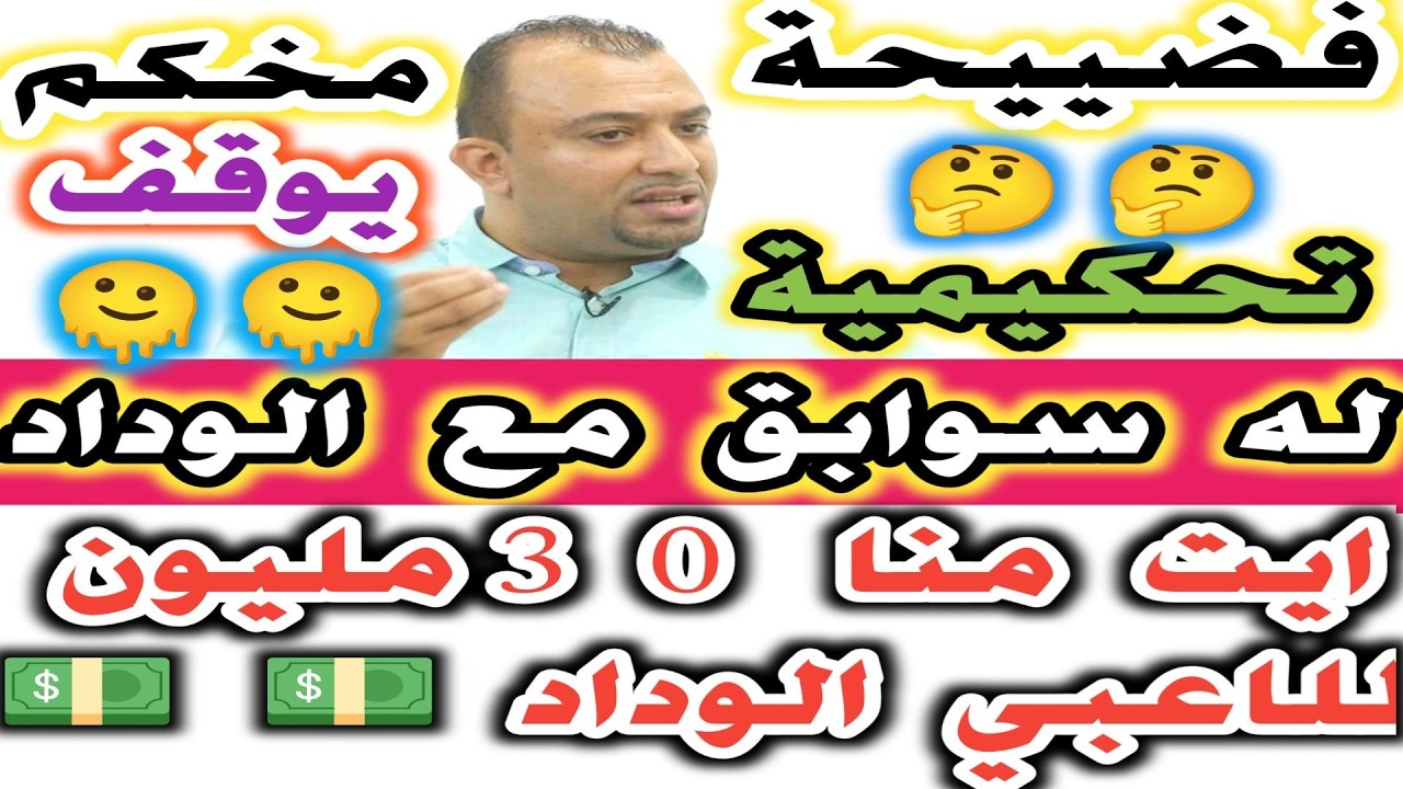 ايت منا فرق على لاعبي الوداد 30 مليون كاملين  فضيحة تحكيمية لنوفل نشيط وسوابق مع الوداد