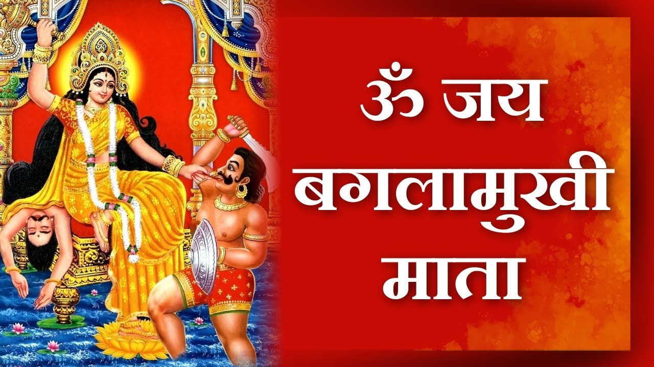 ॐ जय बगलामुखी माता - करो शत्रुओं का संहार - 
