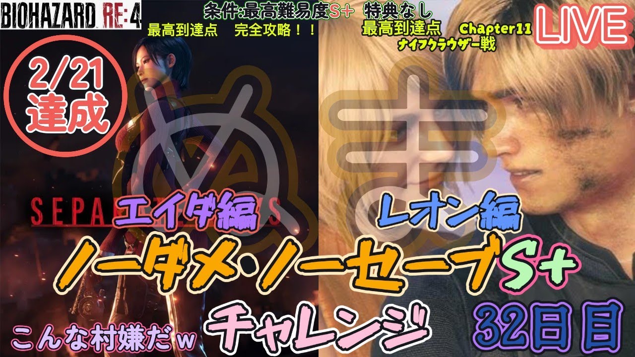 【バイオRE4】生配信ノーダメノーセーブS+！底なし沼から脱却の一手を！！【初見歓迎】