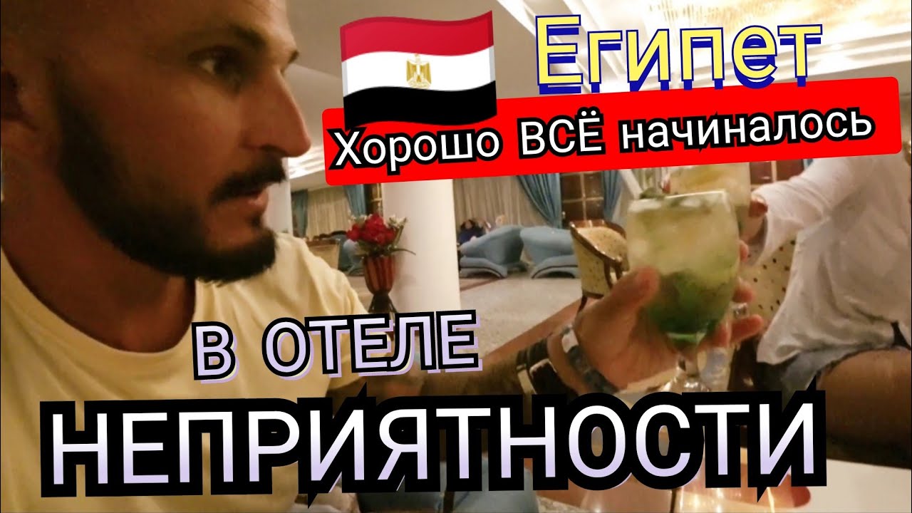 🇪🇬СЛУЧИЛАСЬ НЕПРИЯТНОСТЬ White Valley Palace  Хургада Отключили свет / Очень Жарко