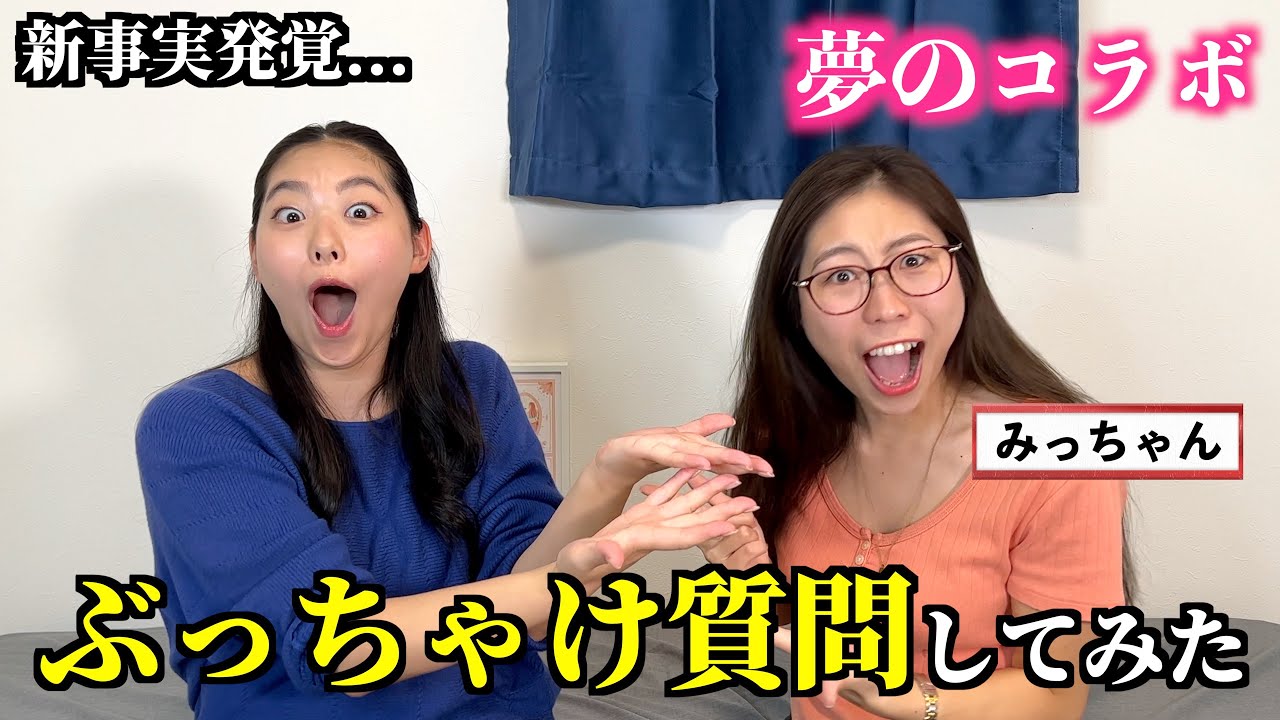 【コラボ】みっちゃんにぶっちゃけ質問してみたら予想外な答え連発で大盛り上がりw アメリカの帰国子女ってこんなに似るの？www