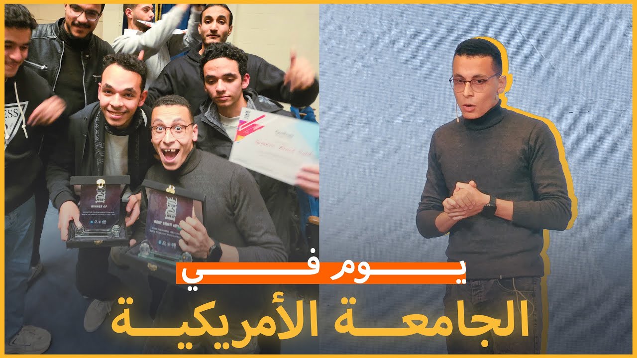 رحلتي في مسابقة تبسيط العلوم | الجامعة الأمريكية!