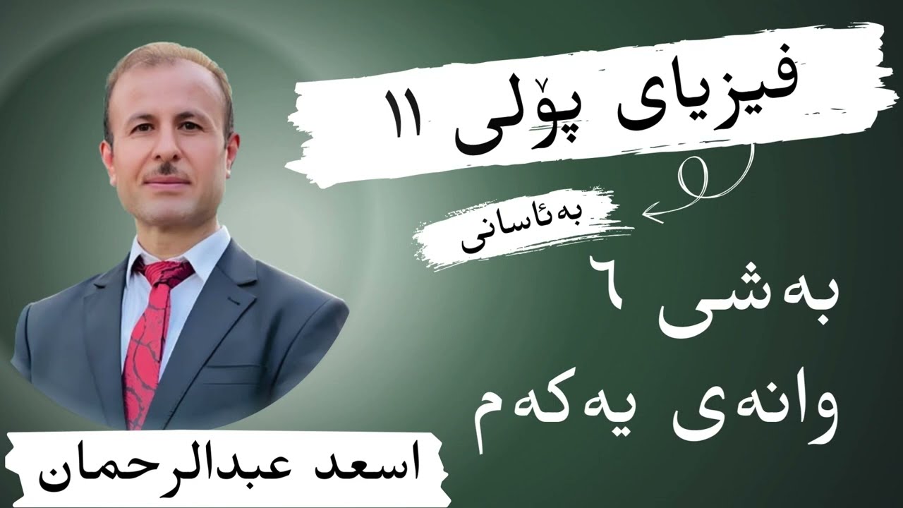 فیزیا پۆلی 11 / بەشی شەشەم وانەی یەكەم/بارگەی كارەبایی/ م. (أسعد عبدالرحمن)