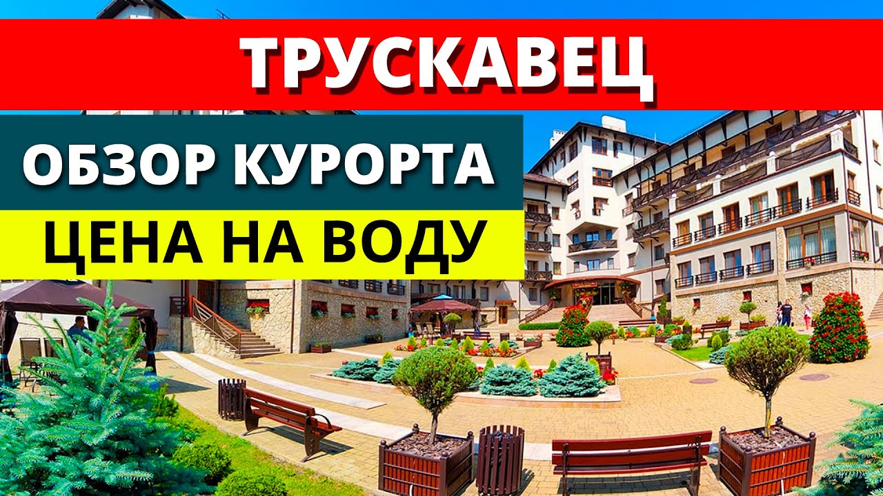 Трускавец. Цена на целебную воду. Обзор курорта 