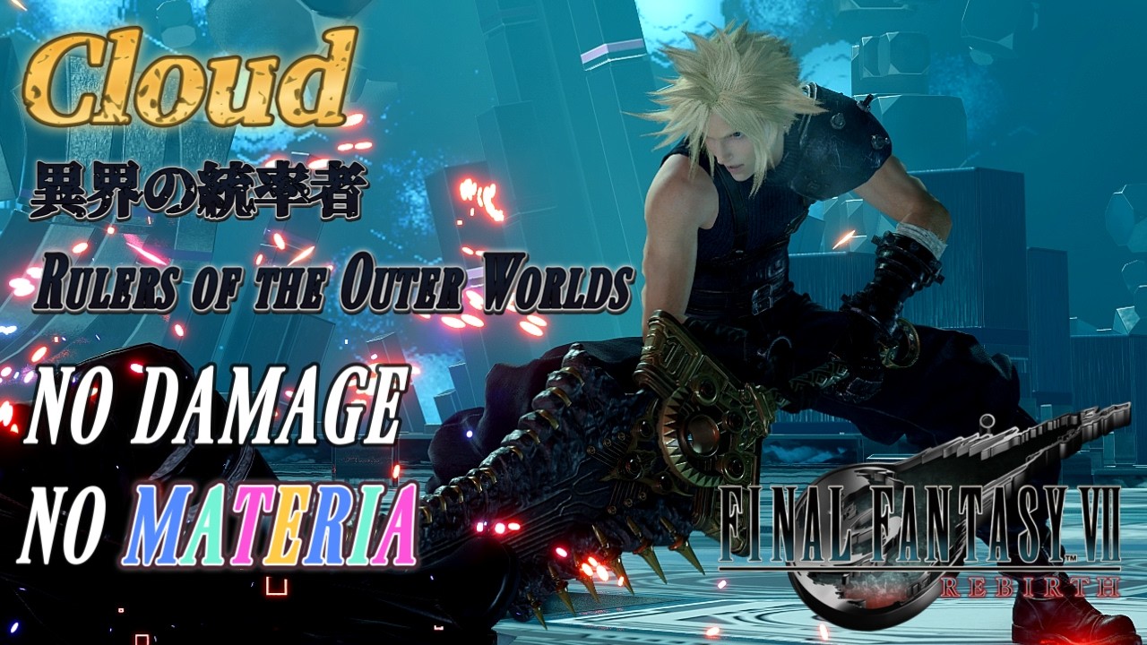 【FF7 REBIRTH】異界の統率者 クラウド ノーダメージ ノーマテリア ''Rulers of the Outer Worlds''Cloud No Damage No Materia