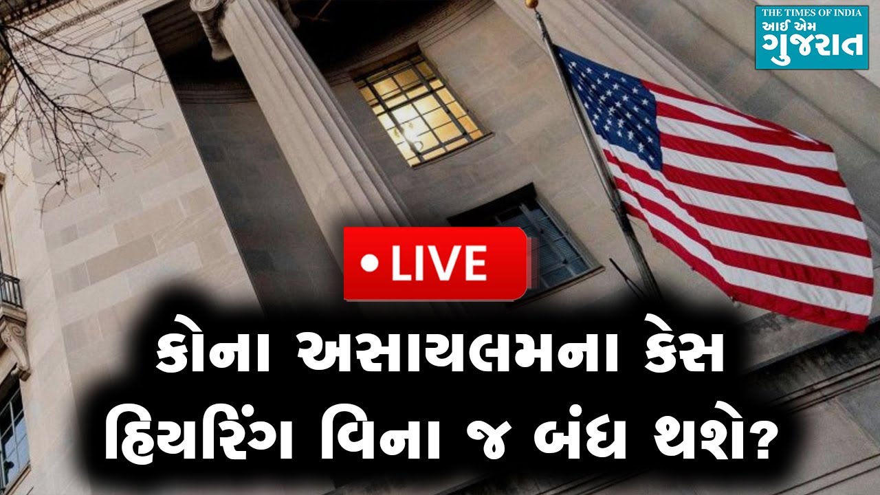 ઈલીગલી અમેરિકા જઈ અસાયમલનો કેસ કરનારા કેટલા ગુજરાતીઓને પાછા આવવું પડશે?