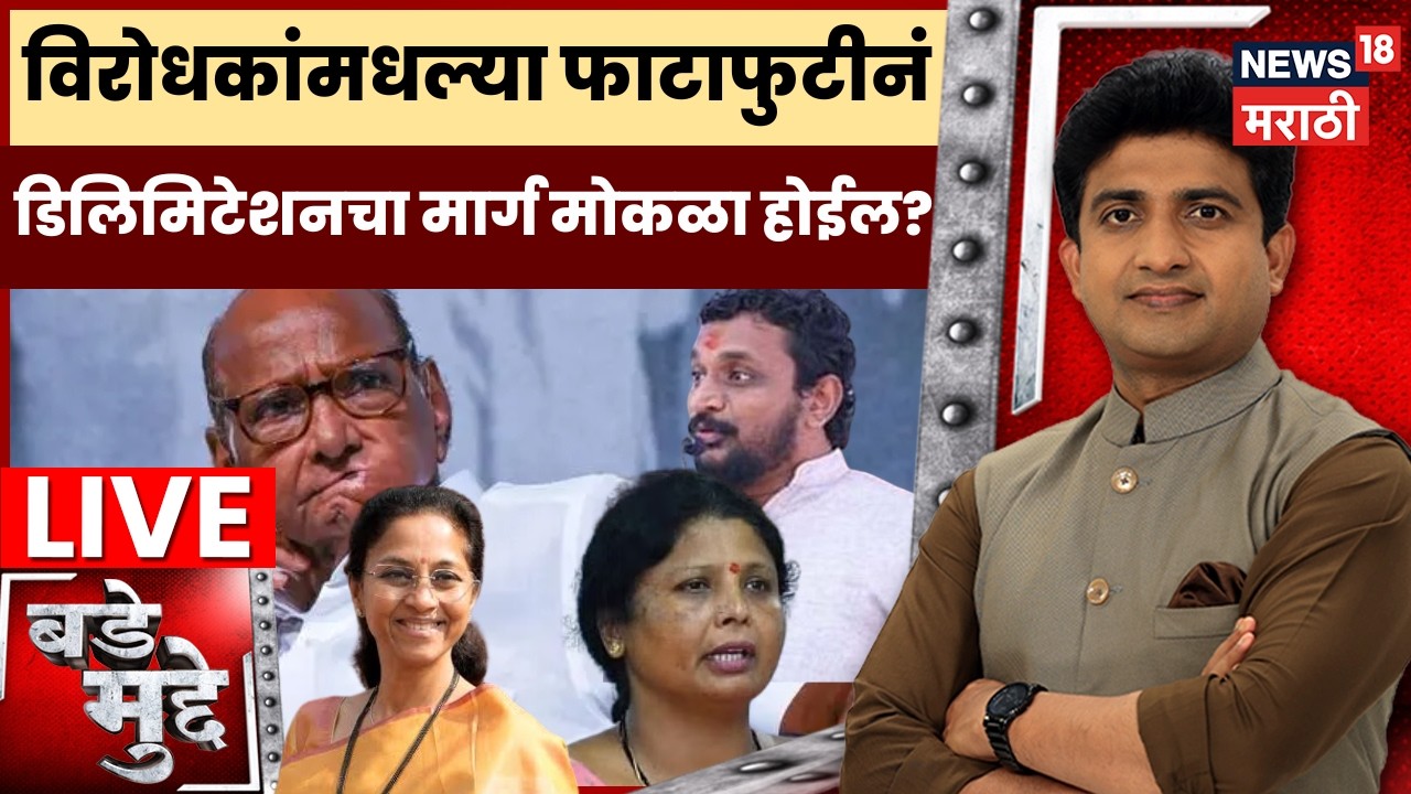 Bade Mudde LIVE | विरोधकांमधल्या फाटाफुटीनं डिलिमिटेशनचा मार्ग मोकळा होईल? | Delimitation Bill 2026