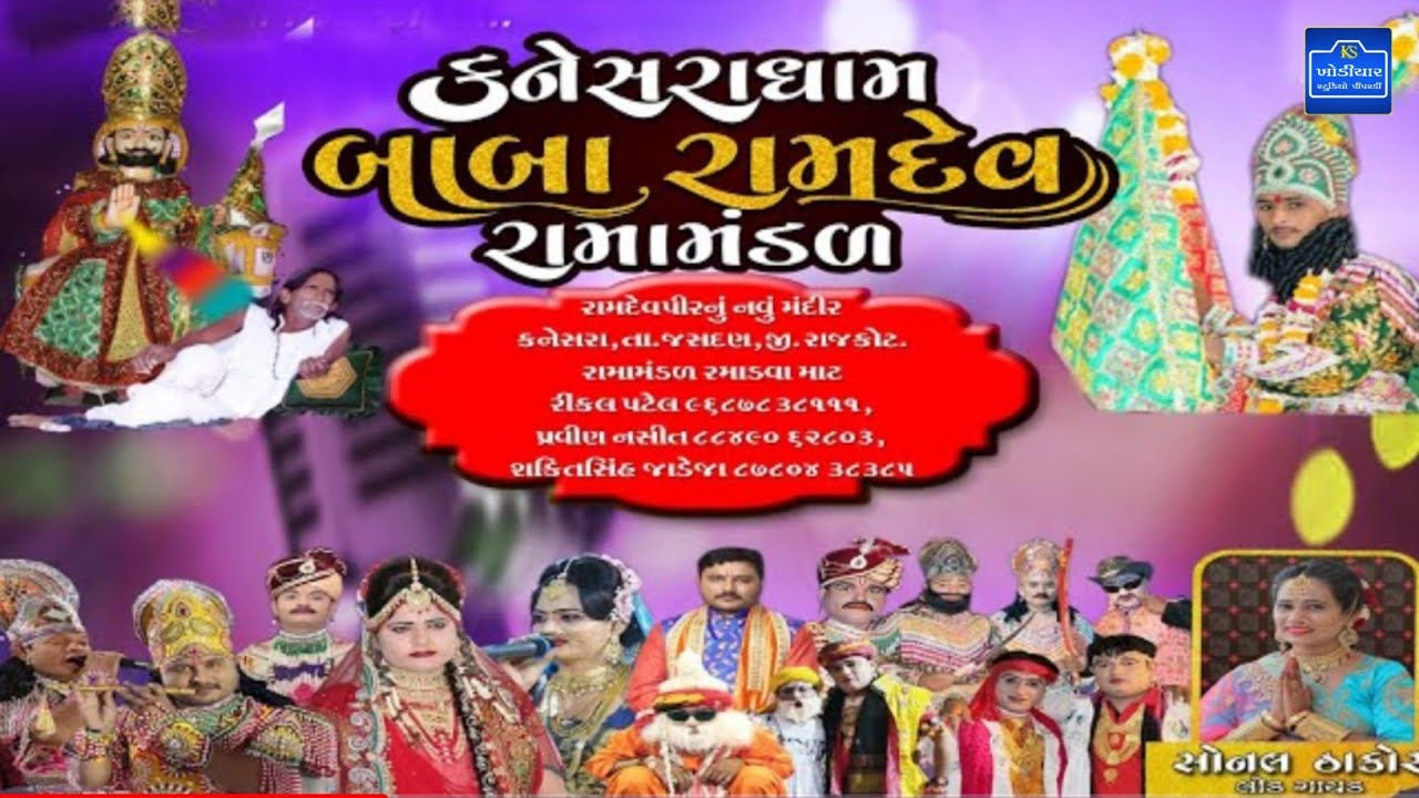 🔴LIVE : kanesara ramamandal 2023 | kanesara baba ramamandal Rajkot | live ramamandal