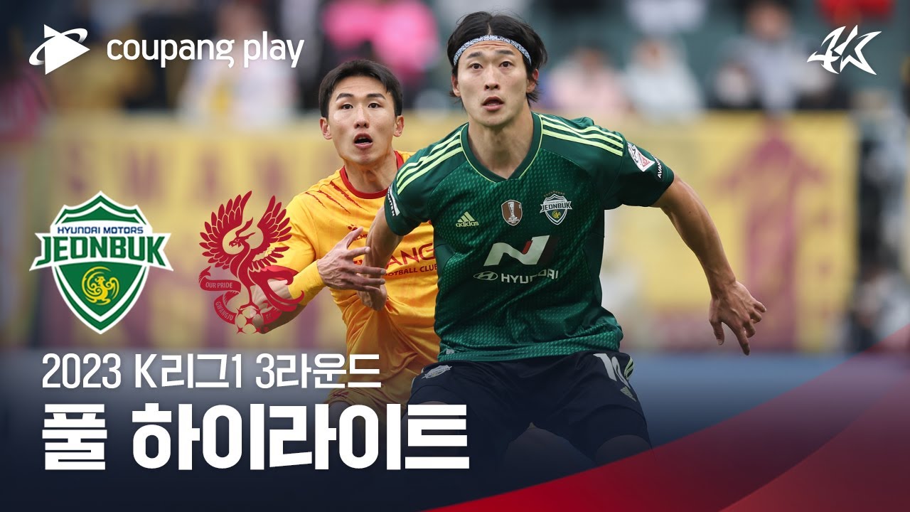 [2023 K리그1] 3R 전북 vs 광주 풀 하이라이트