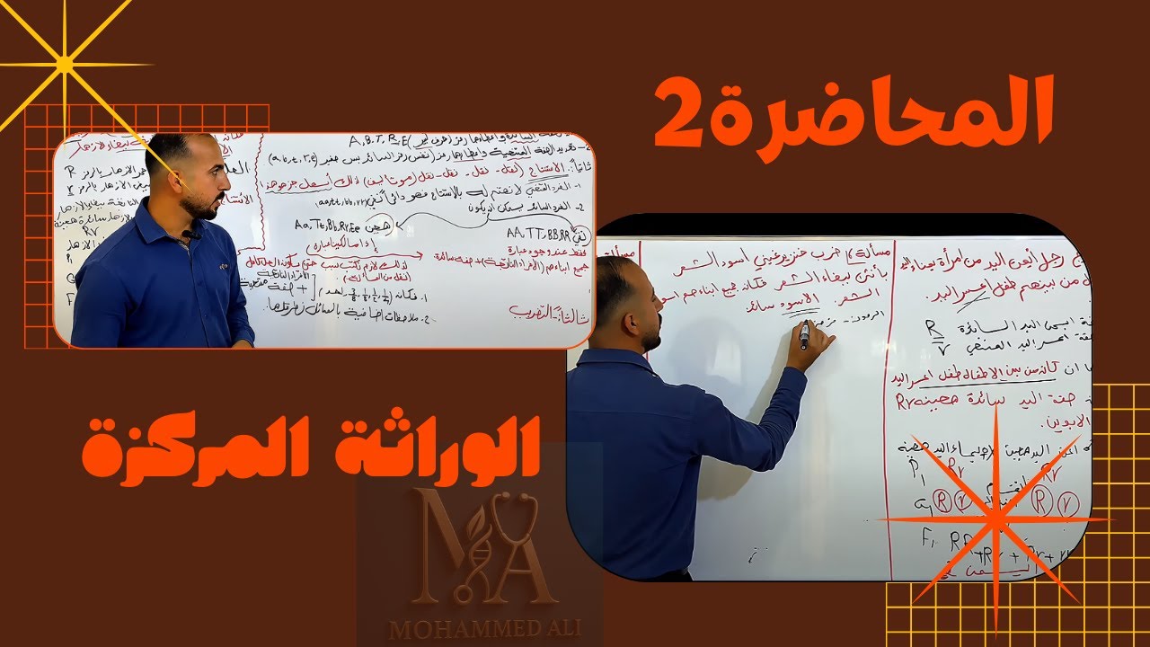 الوراثة المركزة 2