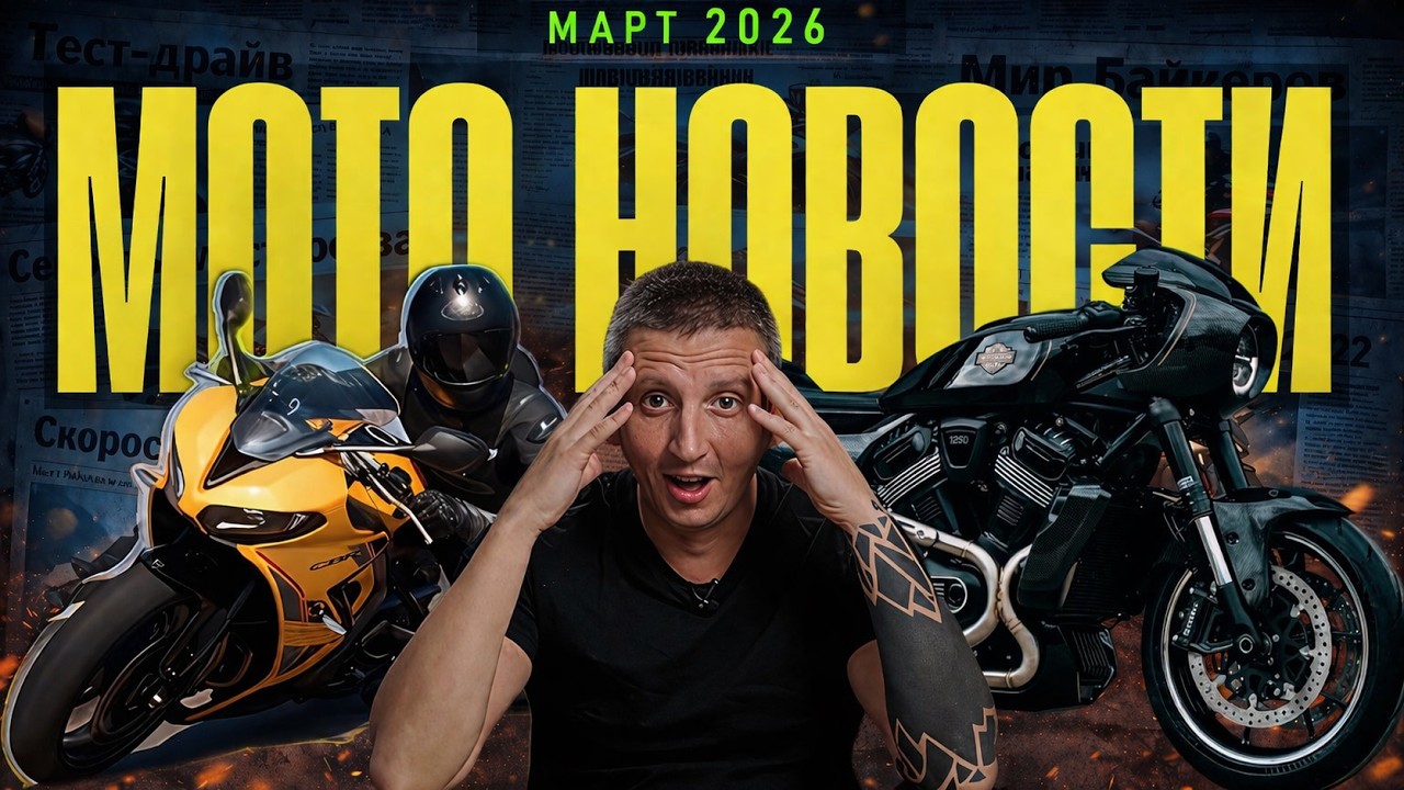 МОТОНОВОСТИ ТОП 9 | Harley-Davidson RMCR, Bimota KB399, Музей Honda, Triumph Daytona 660 | МАРТ 2026