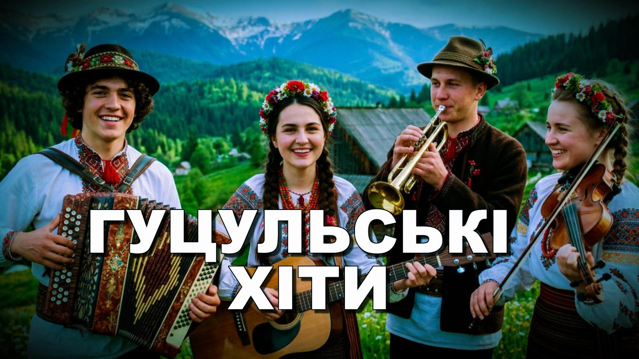 Гуцульські Хіти 🇺🇦 | Збірка Українських Пісень | Folk • Ethno • Folk-Rock | MPUA збірка пісень