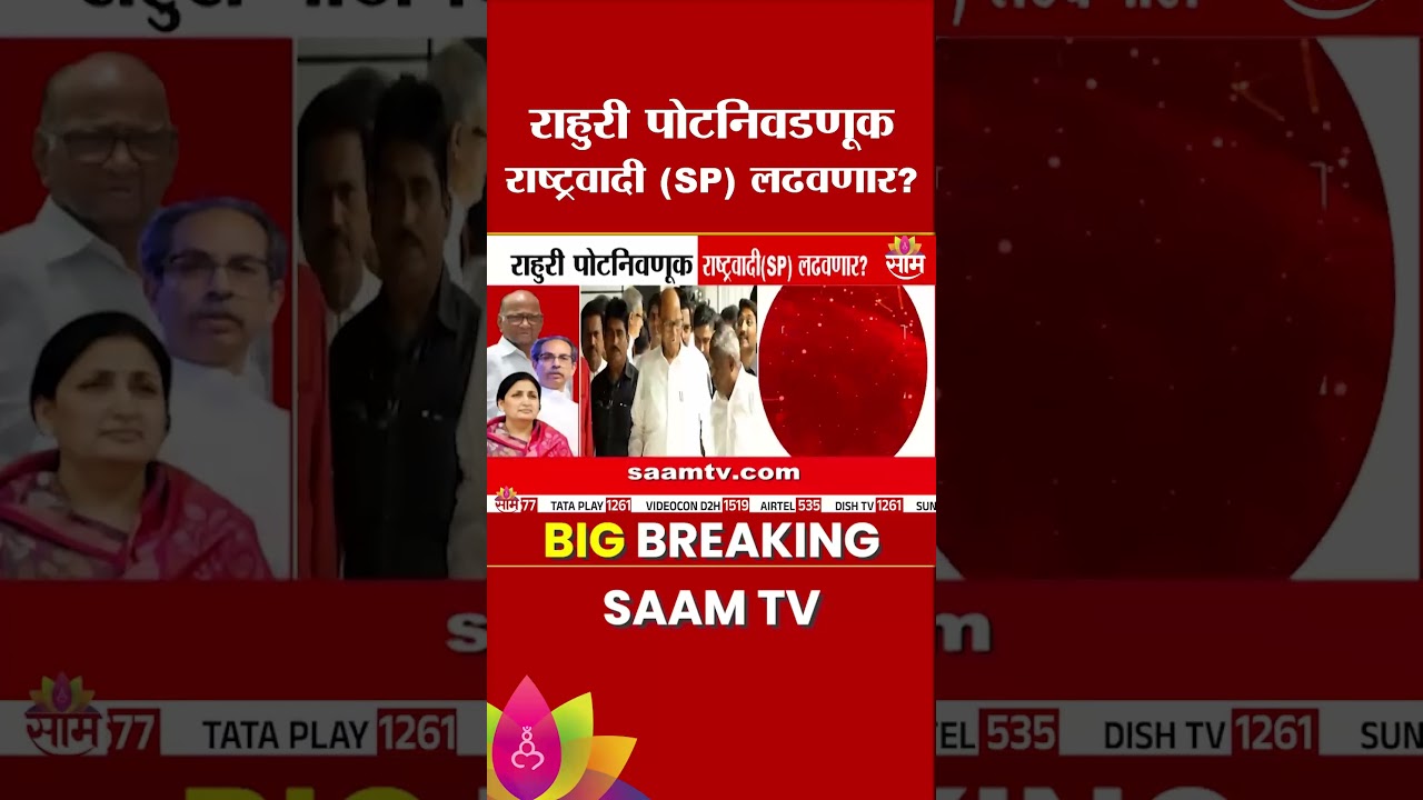 राहुरी पोटनिवडणूक राष्ट्रवादी (SP) लढवणार? | Rahuri by-election | NCP-SP