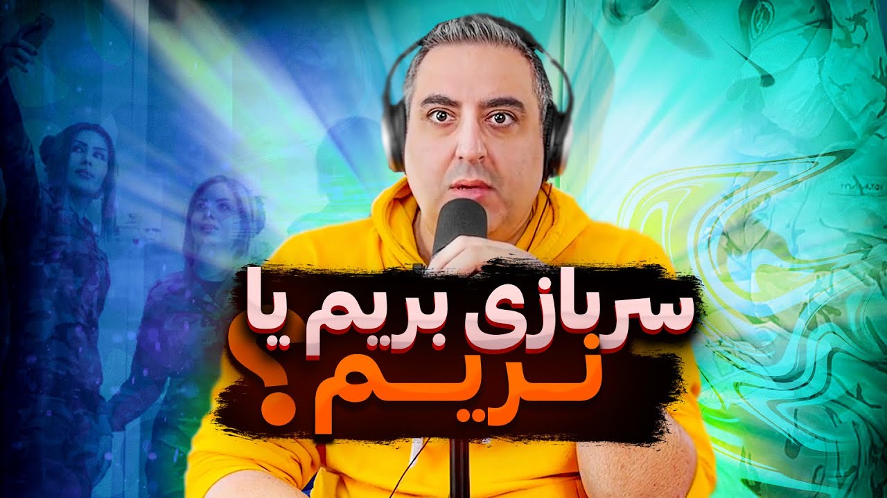 سربازی رفتن عاقلانه هست یا نه؟