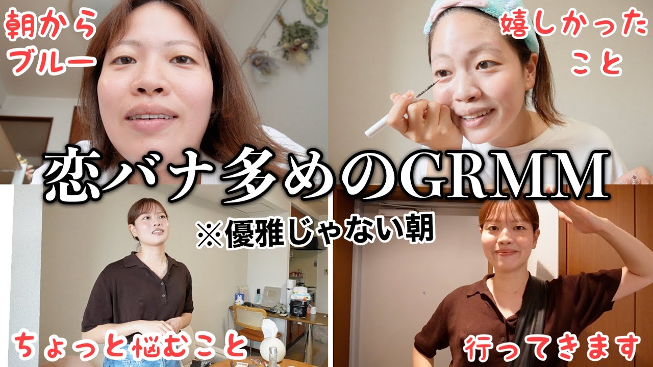 【喋りすぎ】1日の始まりからガサツ女の突然恋バナしたくなった朝のGRWMが恋愛偏差値低すぎるwwwww