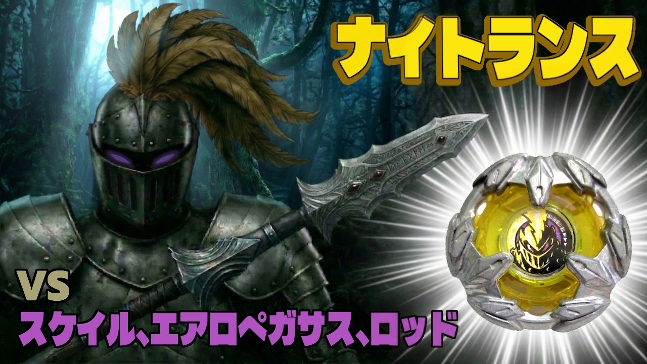 ベイブレードx  ナイトランス　カスタム　槍兵の一撃！エアロペガサスたちをはじき飛ばせ！  Beyblade X Knight Lance Custom: The Lancer&rsquo;s Strike!