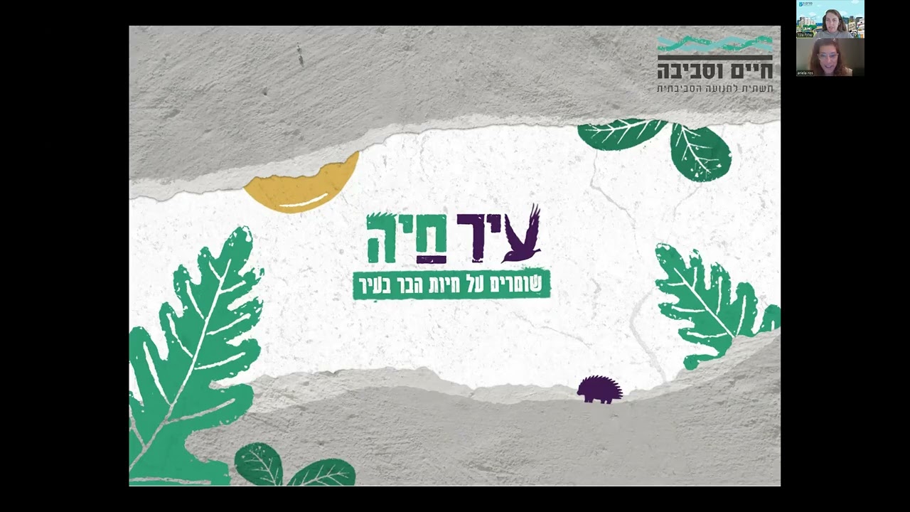 מפגש הפורום העירוני לבנייה ירוקה ותכנון בר קיימא בנושא תכנון מתחשב בחיות בר - ינואר 2026