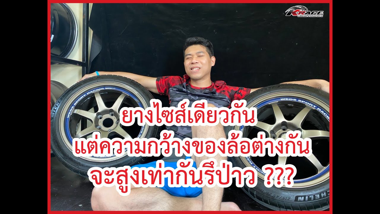 เมื่อยางเท่ากันแต่ความกว้างล้อต่างกันความสูงล้อจะเท่ากันมั้ย เรามีคำตอบ..