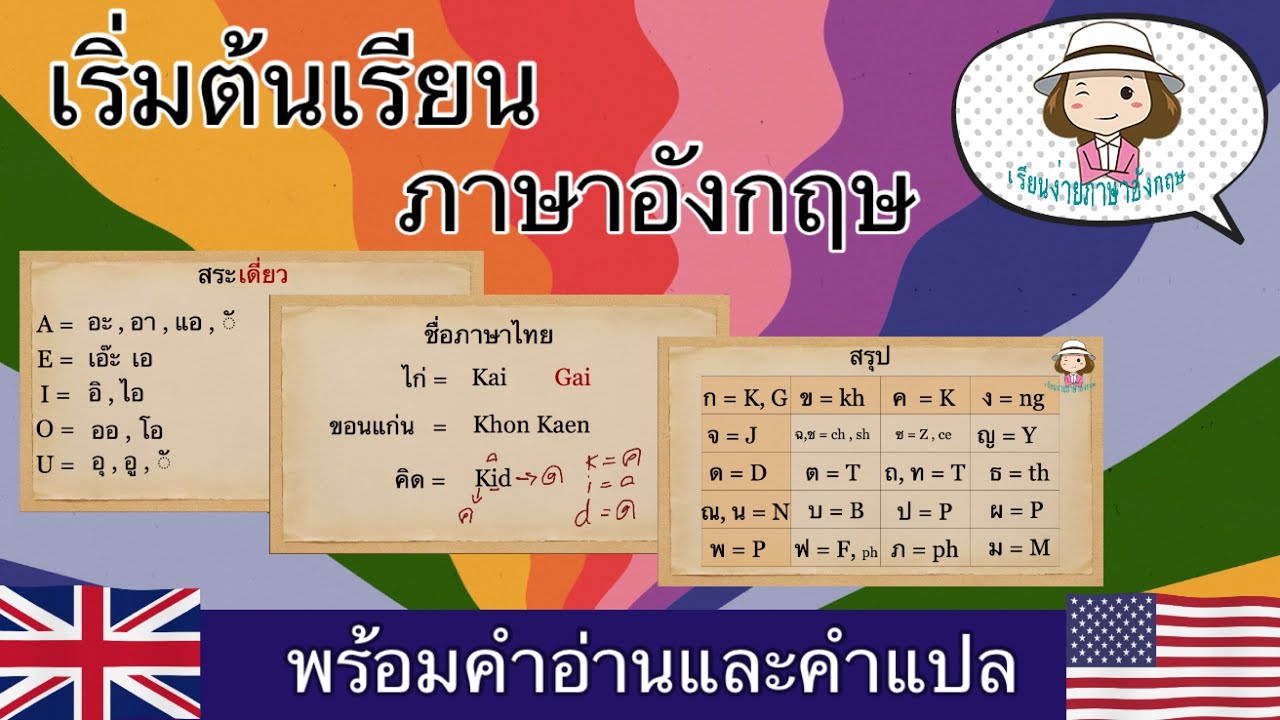 เริ่มต้นเรียนภาษาอังกฤษจาก 0 | เทียบ ไทย-อังกฤษ | ฝึกเขียนชื่อเป็นอังกฤษ | @เรียนง่ายภาษาอังกฤษ