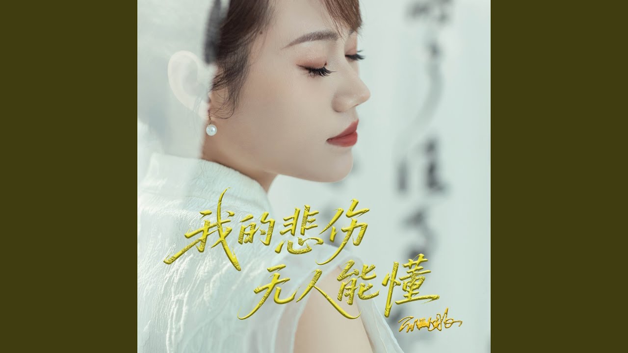 我的悲伤无人能懂