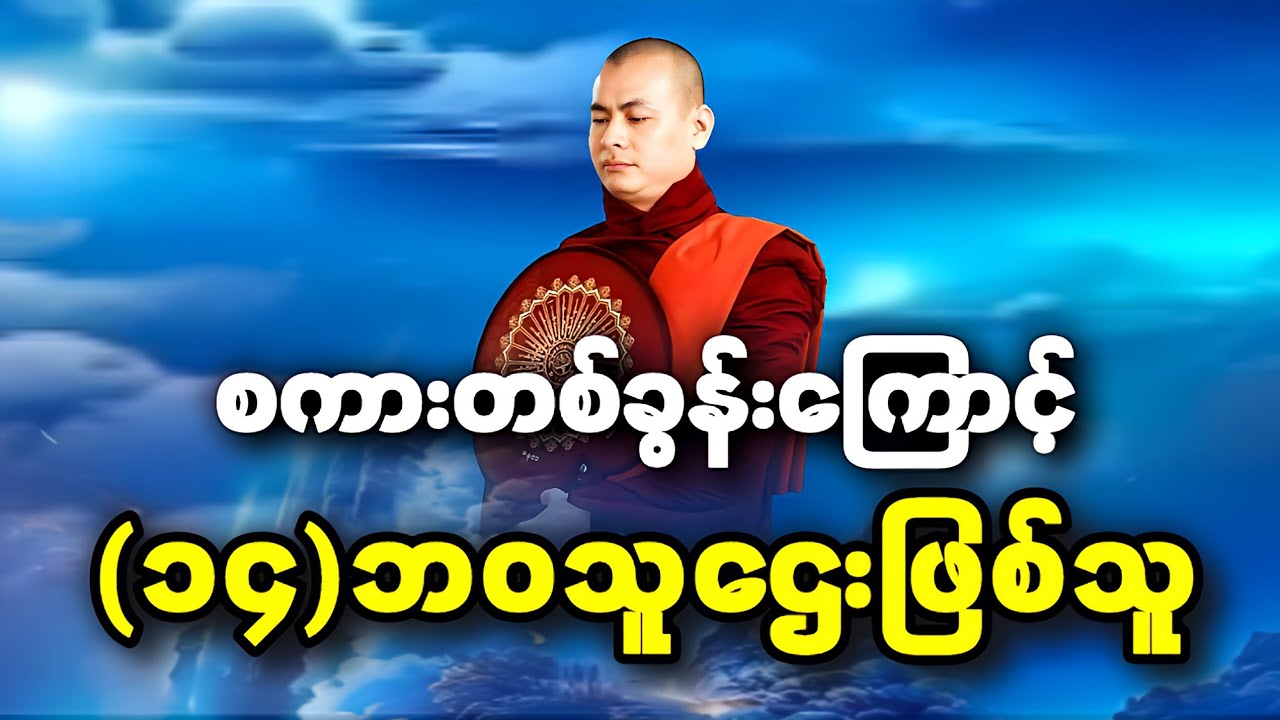 စကားတစ်ခွန်းကြောင့် (၁၄)ဘဝသူဌေးဖြစ်သူအကြောင်းတရားတို-အရှင်ကုသလဇောတိ။