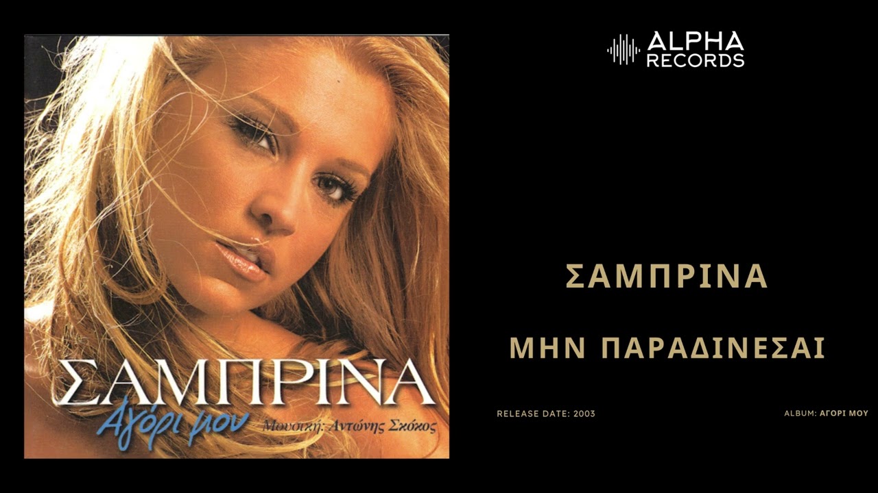 &Sigma;&alpha;&mu;&pi;&rho;ί&nu;&alpha; - &Mu;&eta;&nu; &Pi;&alpha;&rho;&alpha;&delta;ί&nu;&epsilon;&sigma;&alpha;&iota; | Official Audio Release