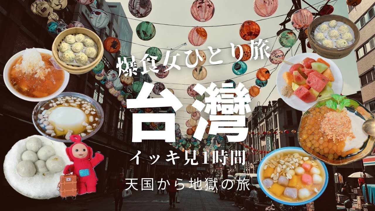 【ローカル行列の人気店を巡る】豆花選手権/台灣でまさか⁈/台灣総集編イッキ見4