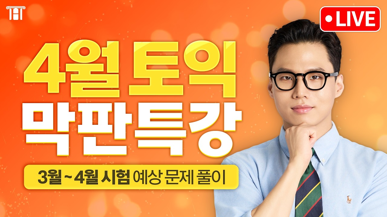 3월 29일 토익 예상 문제 만나고 스타벅스 커피 상품권까지 받아 가세요! 🎁 3/18(수) 오후 7시 [구자연 막판특강]