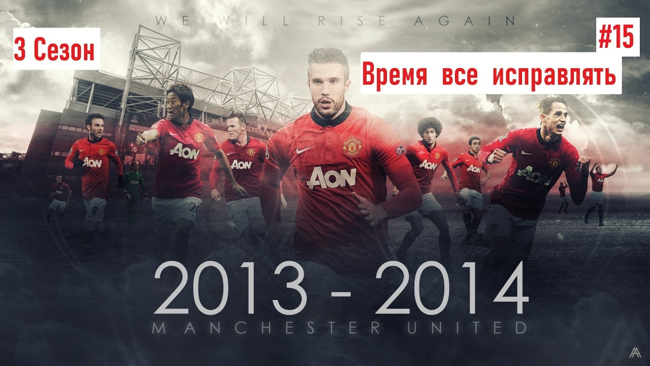 Fifa 14 Next Gen-|Манчестер Красный|-3ий Сезон-Время все исправить#fifa #soccer #manchesterunited