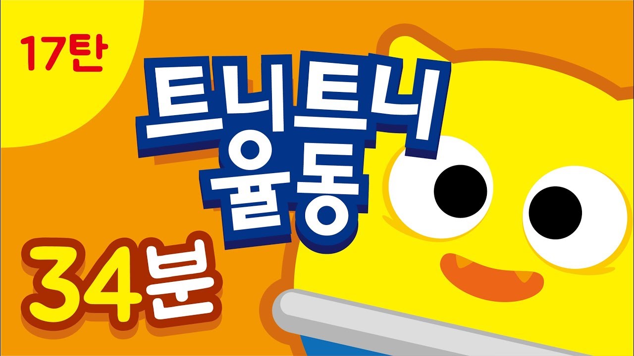 17탄 I 봄 시즌 I 연속재생 I 트니트니 I 율동동요 | 티엔월드 I 인기동요 I 생활동요 I 신체발달 I 유아체육 __ KIDS, FUN, PLAY_TEUNITEUNI